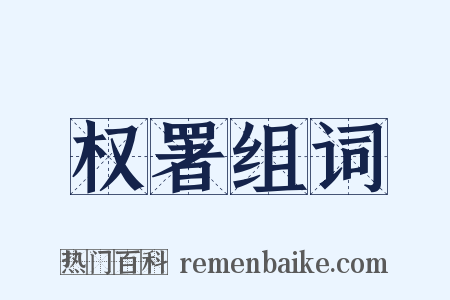 权署组词是什么意思的图片